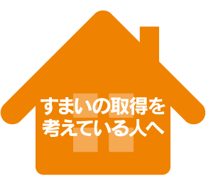 すまい給付金.gif