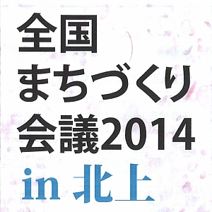全まち2014.jpg