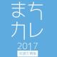 まち育て人になろう！｜まちカレ2017受講生募集